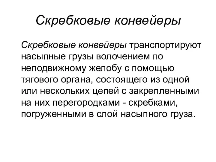 Скребковые конвейеры Скребковые конвейеры транспортируют насыпные грузы волоче­нием по неподвижному