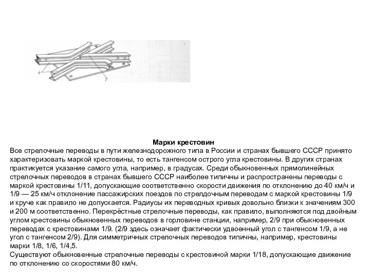 Марки крестовин Все стрелочные переводы в пути железнодорожного типа в