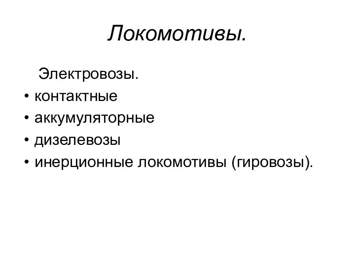 Локомотивы. Электровозы. контактные аккумуляторные дизелевозы инерционные локомотивы (гировозы).