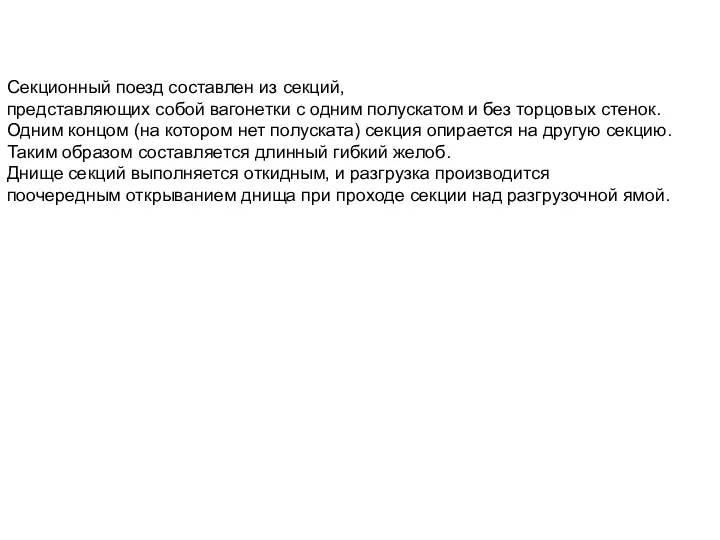 Секционный поезд составлен из секций, представляющих собой вагонетки с одним