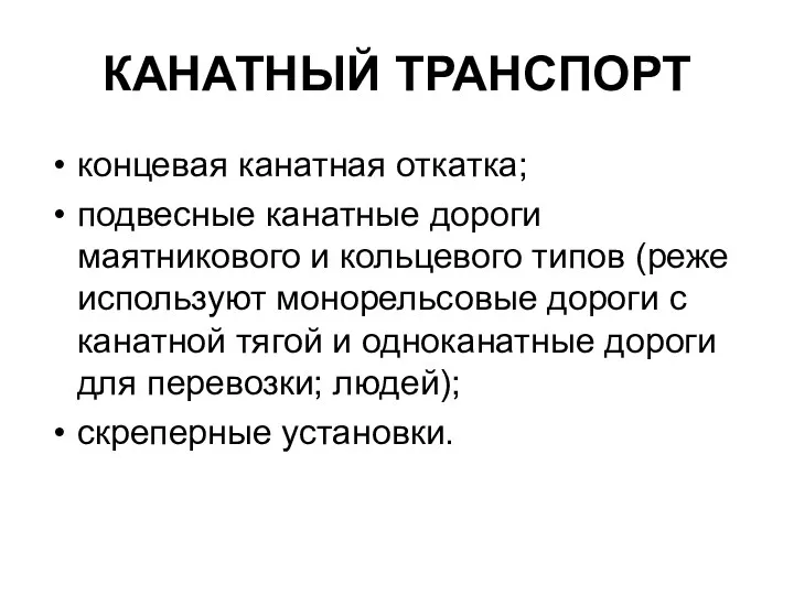 КАНАТНЫЙ ТРАНСПОРТ концевая канатная откатка; подвесные канатные дороги маятникового и