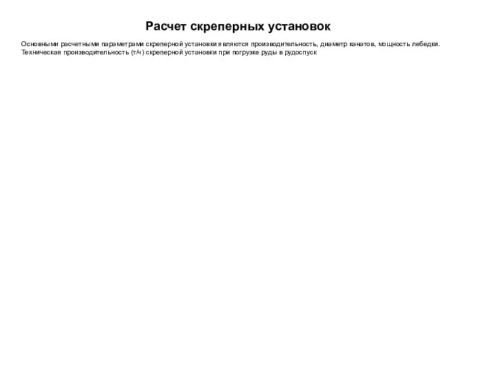 Расчет скреперных установок Основными расчетными параметрами скреперной установки являются производительность,