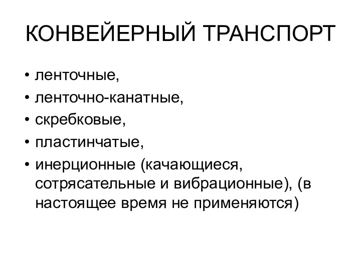 КОНВЕЙЕРНЫЙ ТРАНСПОРТ ленточные, ленточно-канатные, скребковые, пластинчатые, инерционные (качающиеся, сотрясательные и вибрационные), (в настоящее время не применяются)