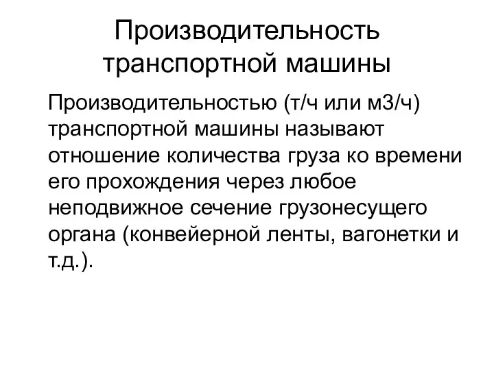 Производительность транспортной машины Производительностью (т/ч или м3/ч) транспортной машины назы­вают