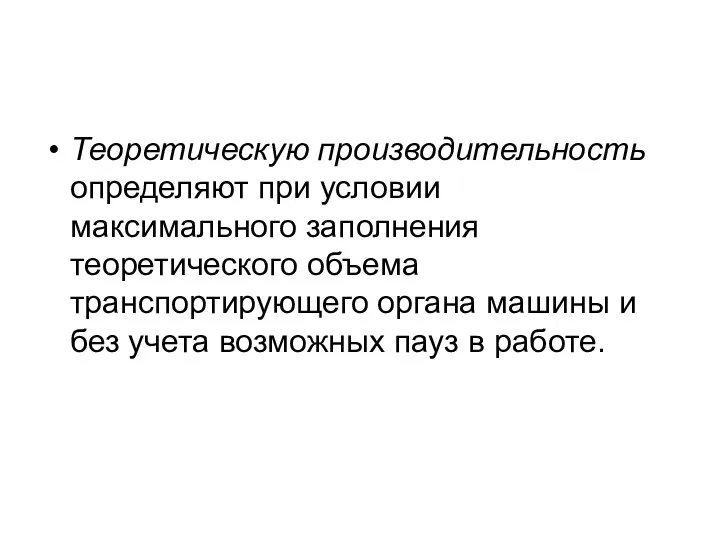 Теоретическую производительность определяют при условии максимального заполнения теоретического объема транспортирующего