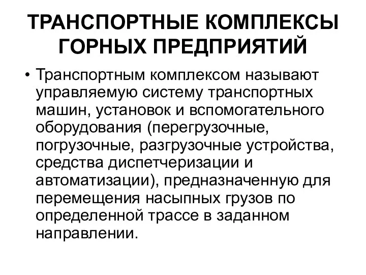 ТРАНСПОРТНЫЕ КОМПЛЕКСЫ ГОРНЫХ ПРЕДПРИЯТИЙ Транспортным комплексом называют управляемую систему транспортных