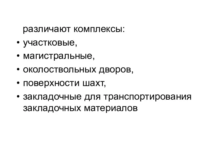 различают комплексы: участковые, магистральные, околоствольных дворов, поверхности шахт, закладочные для транспортирования закладочных материалов