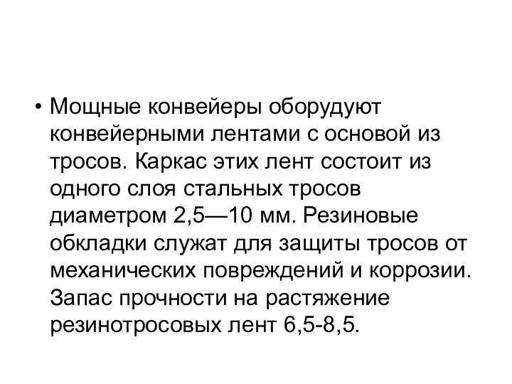 Мощные конвейеры оборудуют конвейерными лентами с основой из тросов. Каркас