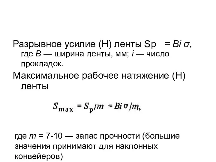 Разрывное усилие (Н) ленты Sр = Вi σ, где В