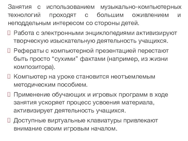 Занятия с использованием музыкально-компьютерных технологий проходят с большим оживлением и