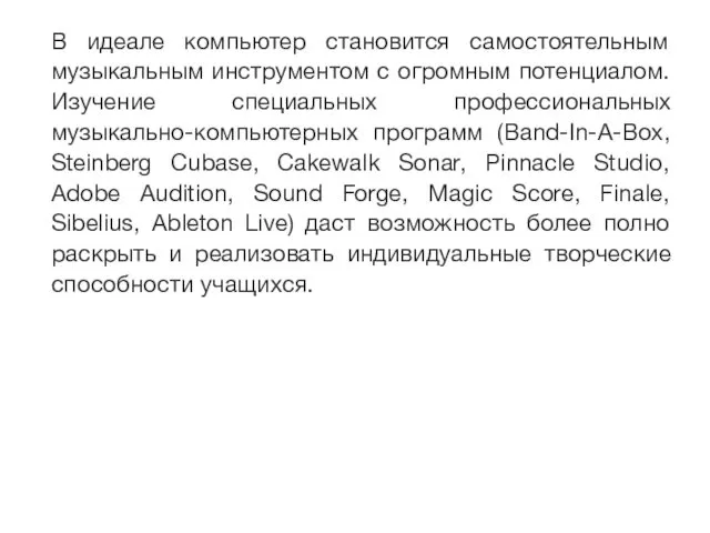 В идеале компьютер становится самостоятельным музыкальным инструментом с огромным потенциалом.