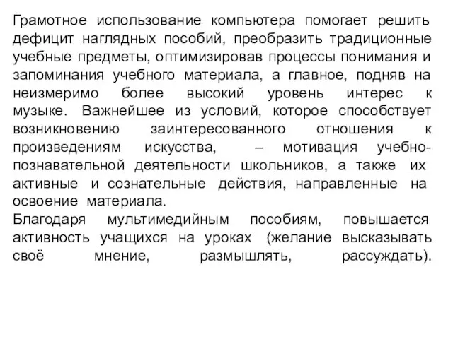 Грамотное использование компьютера помогает решить дефицит наглядных пособий, преобразить традиционные