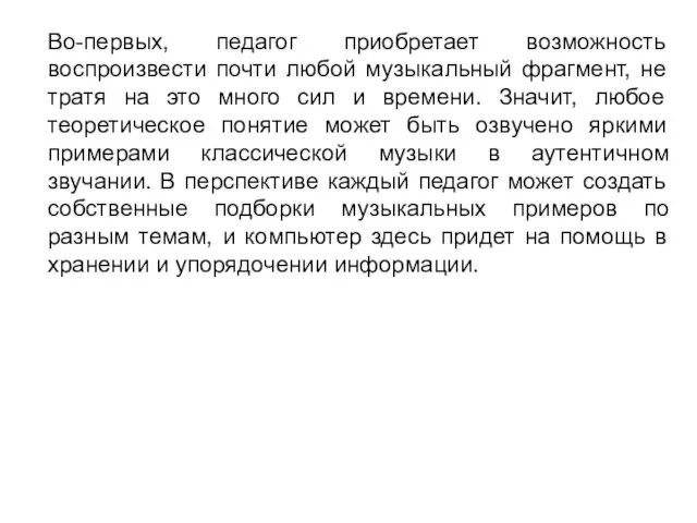 Во-первых, педагог приобретает возможность воспроизвести почти любой музыкальный фрагмент, не