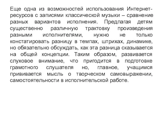 Еще одна из возможностей использования Интернет-ресурсов с записями классической музыки