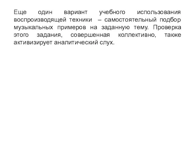 Еще один вариант учебного использования воспроизводящей техники – самостоятельный подбор