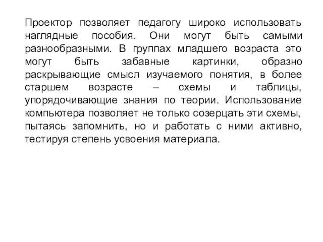 Проектор позволяет педагогу широко использовать наглядные пособия. Они могут быть