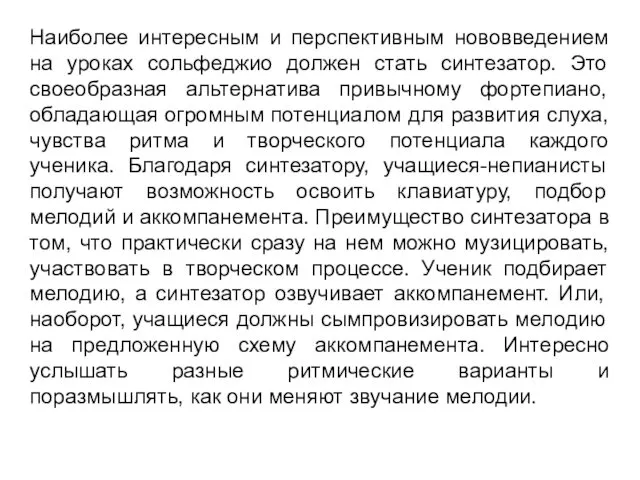 Наиболее интересным и перспективным нововведением на уроках сольфеджио должен стать