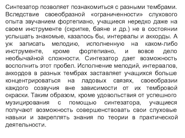 Синтезатор позволяет познакомиться с разными тембрами. Вследствие своеобразной «ограниченности» слухового