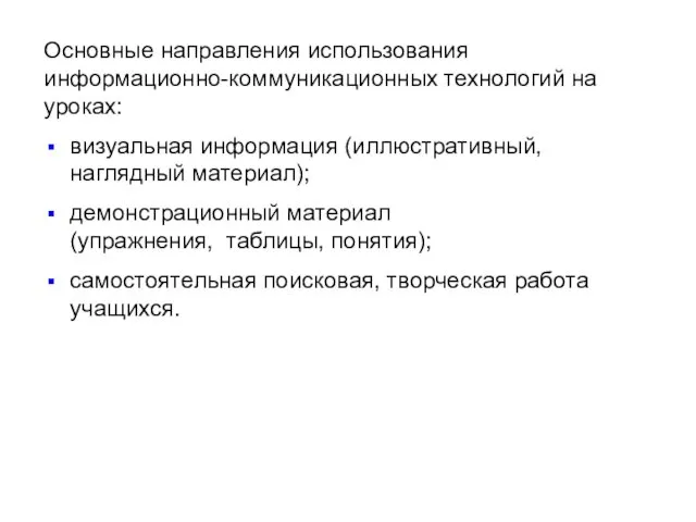 Основные направления использования информационно-коммуникационных технологий на уроках: визуальная информация (иллюстративный,