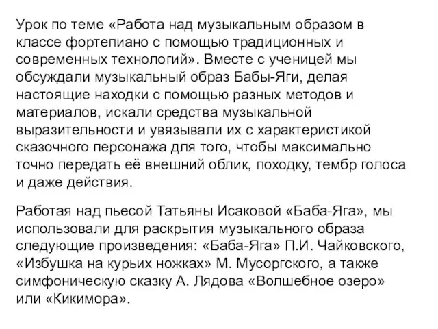 Урок по теме «Работа над музыкальным образом в классе фортепиано