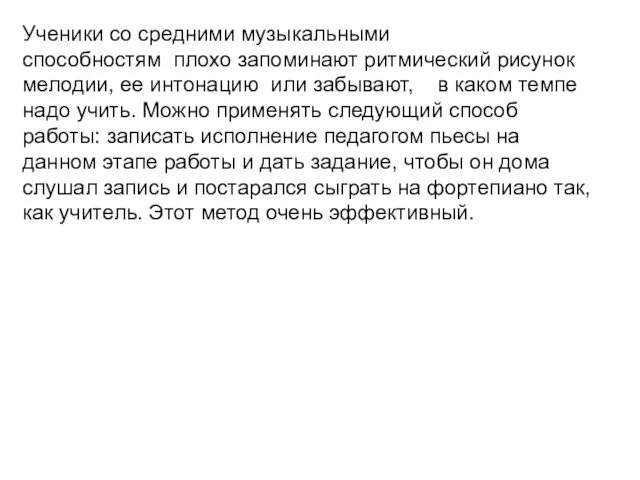 Ученики со средними музыкальными способностям плохо запоминают ритмический рисунок мелодии,