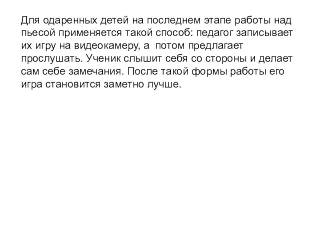 Для одаренных детей на последнем этапе работы над пьесой применяется