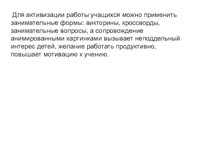 Для активизации работы учащихся можно применить занимательные формы: викторины, кроссворды,