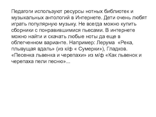 Педагоги используют ресурсы нотных библиотек и музыкальных антологий в Интернете.