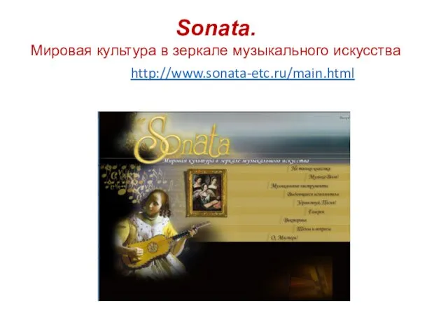 http://www.sonata-etc.ru/main.html Sonata. Мировая культура в зеркале музыкального искусства