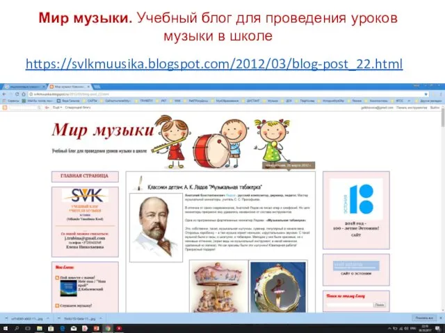 https://svlkmuusika.blogspot.com/2012/03/blog-post_22.html Мир музыки. Учебный блог для проведения уроков музыки в школе