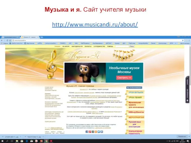 http://www.musicandi.ru/about/ Музыка и я. Сайт учителя музыки