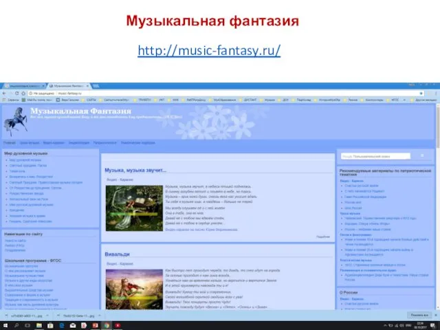 http://music-fantasy.ru/ Музыкальная фантазия