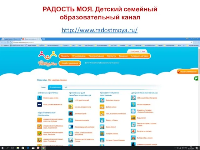 http://www.radostmoya.ru/ РАДОСТЬ МОЯ. Детский семейный образовательный канал
