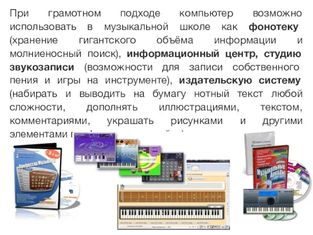 При грамотном подходе компьютер возможно использовать в музыкальной школе как