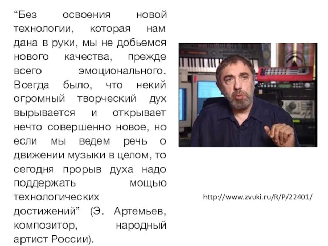 “Без освоения новой технологии, которая нам дана в руки, мы