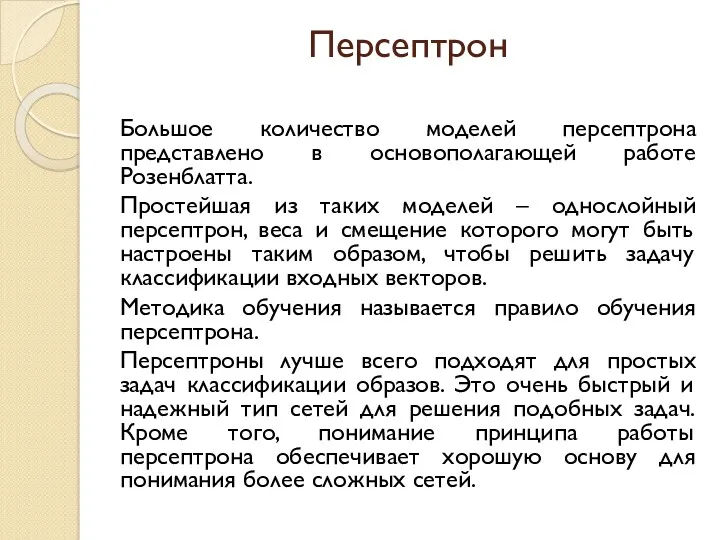 Персептрон Большое количество моделей персептрона представлено в основополагающей работе Розенблатта.