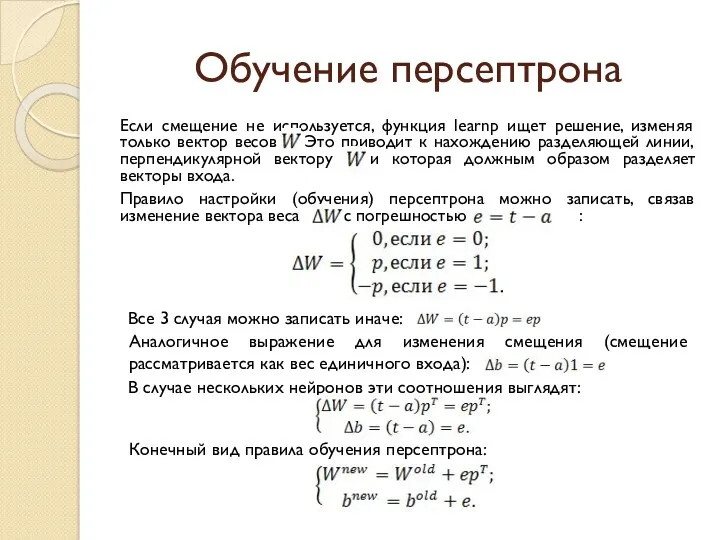 Обучение персептрона Если смещение не используется, функция learnp ищет решение, изменяя только вектор