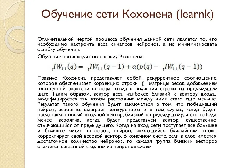 Обучение сети Кохонена (learnk) Отличительной чертой процесса обучения данной сети