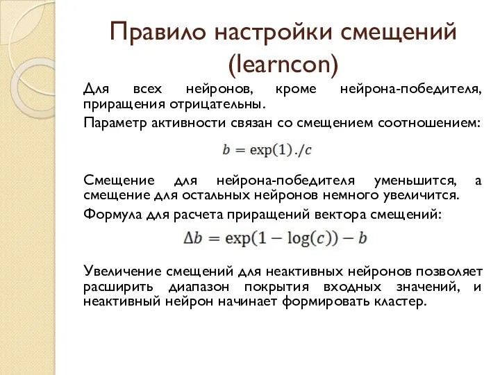 Правило настройки смещений (learncon) Для всех нейронов, кроме нейрона-победителя, приращения