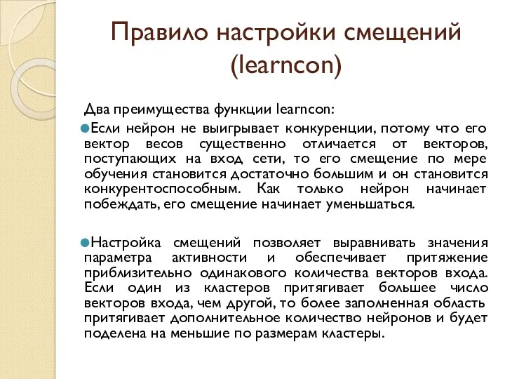 Правило настройки смещений (learncon) Два преимущества функции learncon: Если нейрон не выигрывает конкуренции,