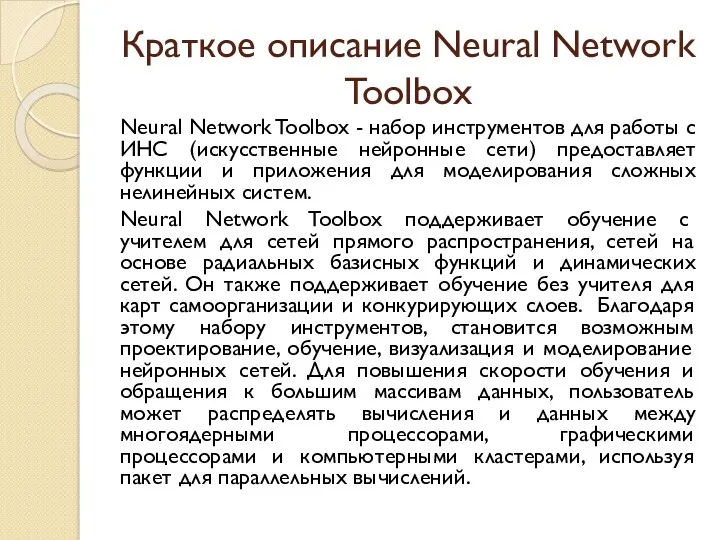 Краткое описание Neural Network Toolbox Neural Network Toolbox - набор инструментов для работы