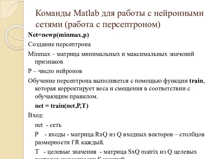 Команды Matlab для работы с нейронными сетями (работа с персептроном) Net=newp(minmax,p) Создание персептрона