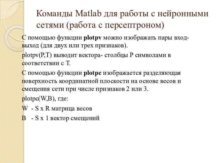 Команды Matlab для работы с нейронными сетями (работа с персептроном)