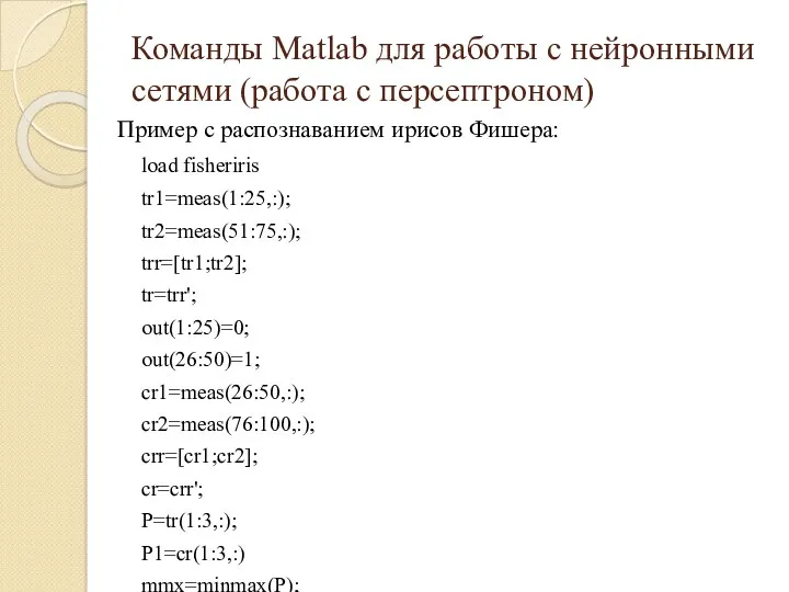 Команды Matlab для работы с нейронными сетями (работа с персептроном) Пример с распознаванием