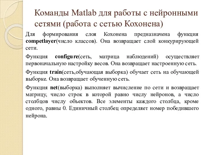 Команды Matlab для работы с нейронными сетями (работа с сетью Кохонена) Для формирования