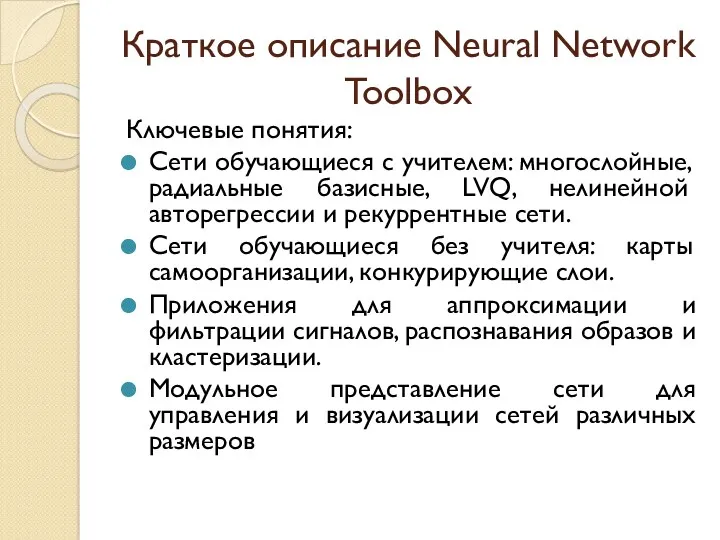 Краткое описание Neural Network Toolbox Ключевые понятия: Сети обучающиеся с учителем: многослойные, радиальные