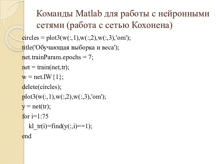 Команды Matlab для работы с нейронными сетями (работа с сетью