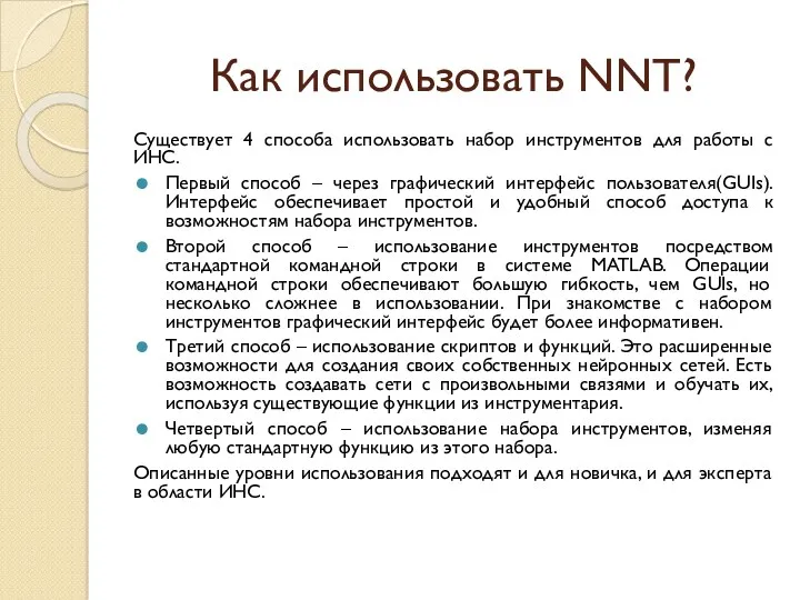 Как использовать NNT? Существует 4 способа использовать набор инструментов для работы с ИНС.