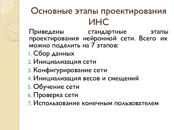 Основные этапы проектирования ИНС Приведены стандартные этапы проектирования нейронной сети. Всего их можно