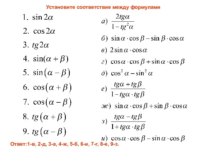 Установите соответствие между формулами Ответ:1-в, 2-д, 3-а, 4-ж, 5-б, 6-и, 7-г, 8-е, 9-з.